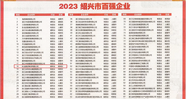 欧美多个大屌操逼权威发布丨2023绍兴市百强企业公布，长业建设集团位列第18位